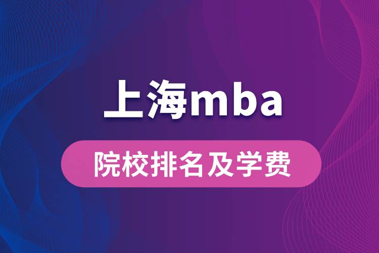 上海mba院校排名及學(xué)費