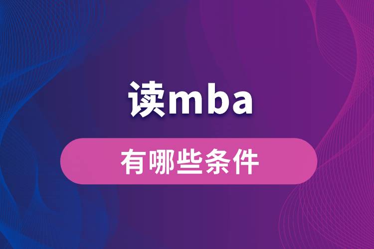 讀mba有哪些條件