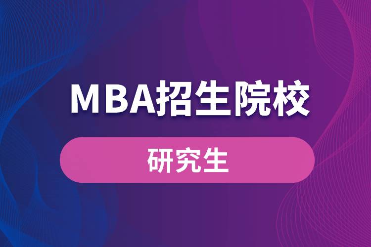 MBA招生院校