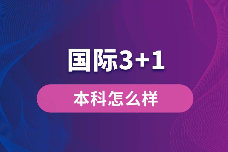 國(guó)際3+1本科怎么樣