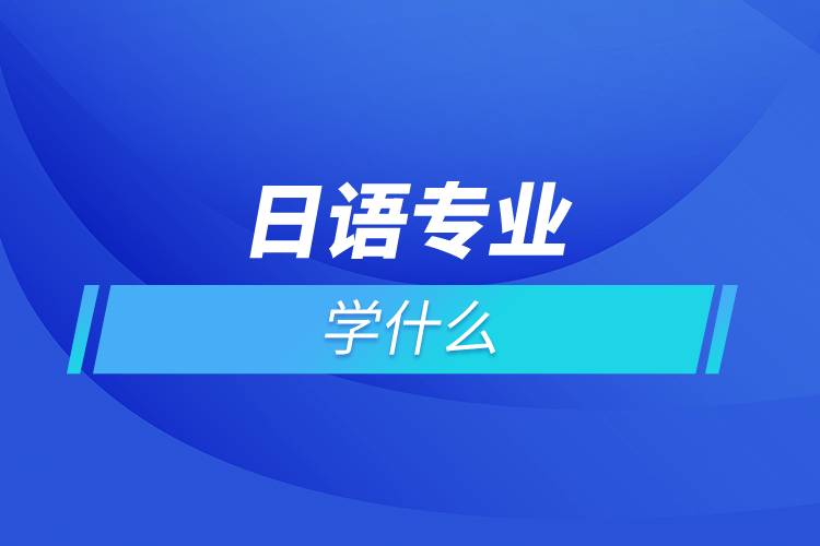 日語專業(yè)學(xué)什么