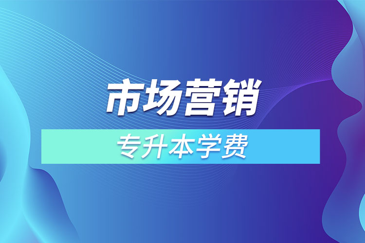 市場營銷專業(yè)學費多少錢？