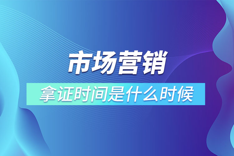 市場營銷專升本畢業(yè)拿證時間是什么時候？