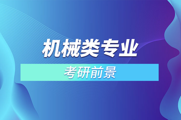 機(jī)械類專業(yè)考研前景