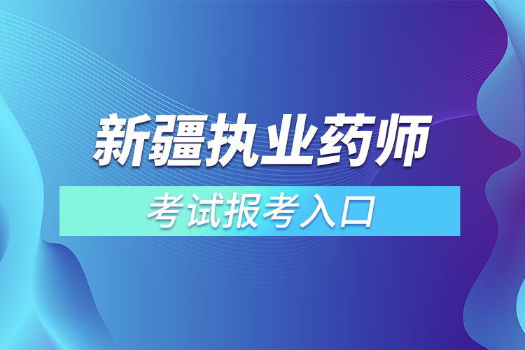 新疆執(zhí)業(yè)藥師考試報考入口