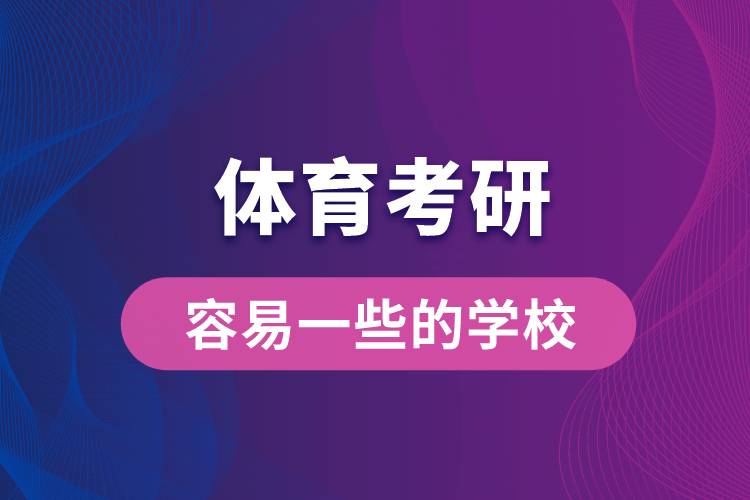 體育考研容易一些的學(xué)校