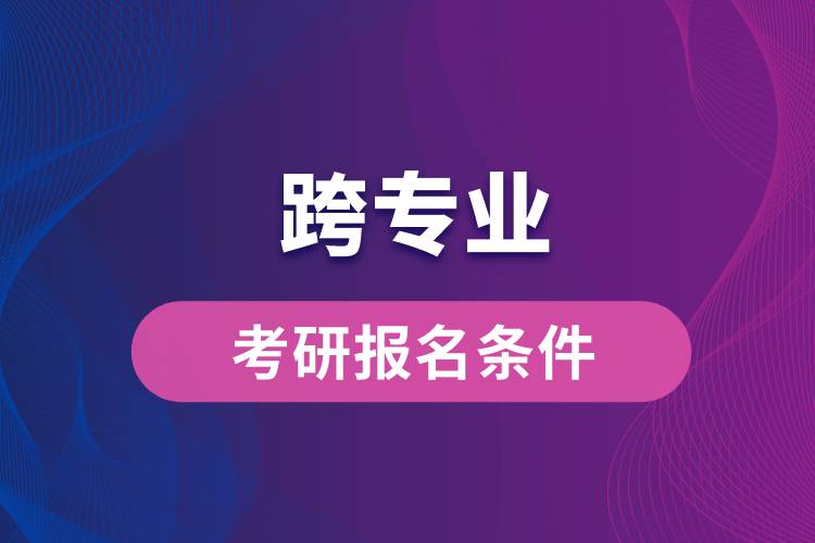 跨專業(yè)考研報(bào)名條件