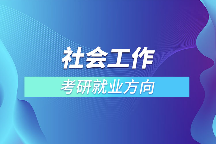 社會(huì)工作考研就業(yè)方向