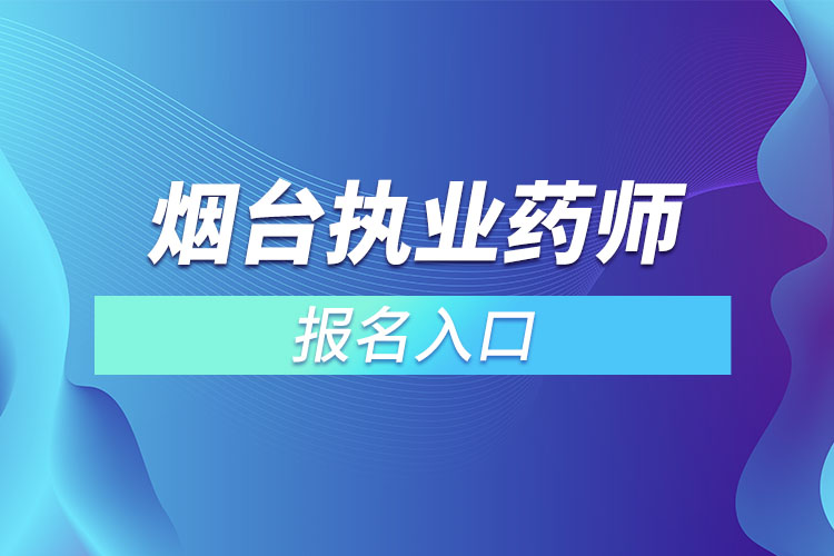 煙臺(tái)執(zhí)業(yè)藥師考試報(bào)考入口