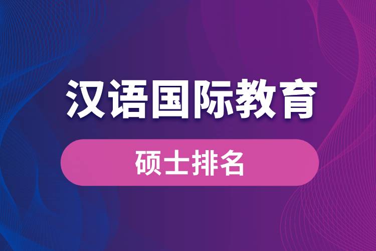 漢語國際教育碩士排名