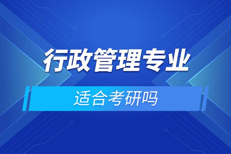 行政管理專業(yè)適合考研嗎