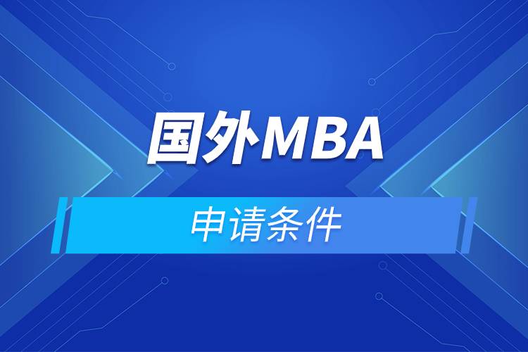 國外mba申請條件