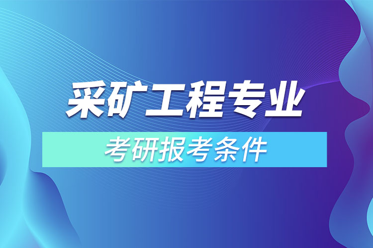 采礦工程專業(yè)考研報(bào)考條件