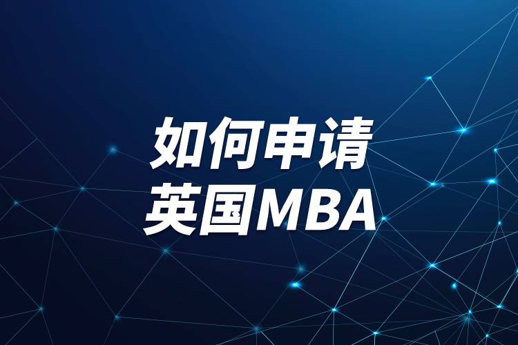 如何申請英國MBA