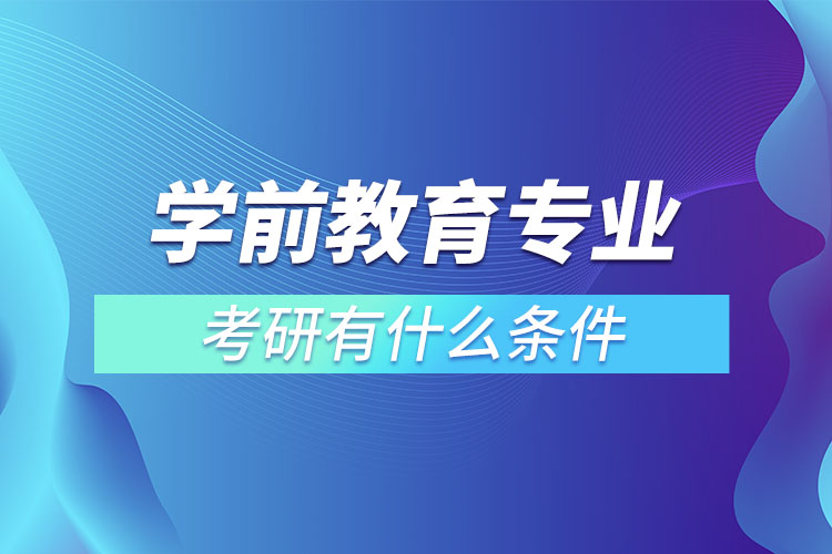 ?學(xué)前教育專業(yè)考研有什么條件