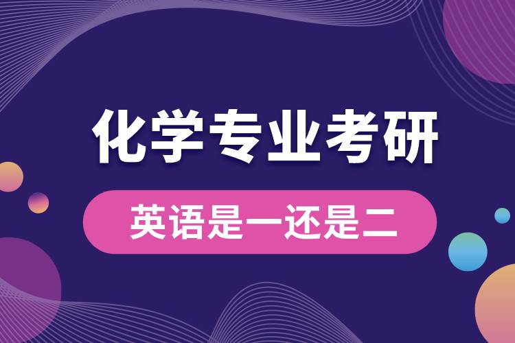 化學專業(yè)考研英語是一還是二