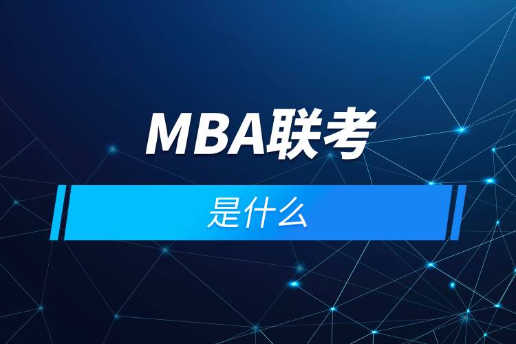 mba聯(lián)考是什么