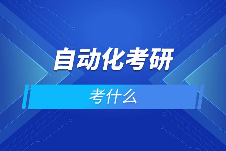 自動(dòng)化考研考什么