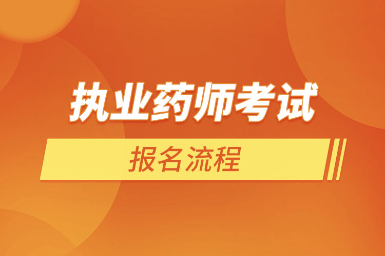 2022年執(zhí)業(yè)藥師考試報名流程