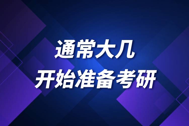 通常大幾開始準備考研