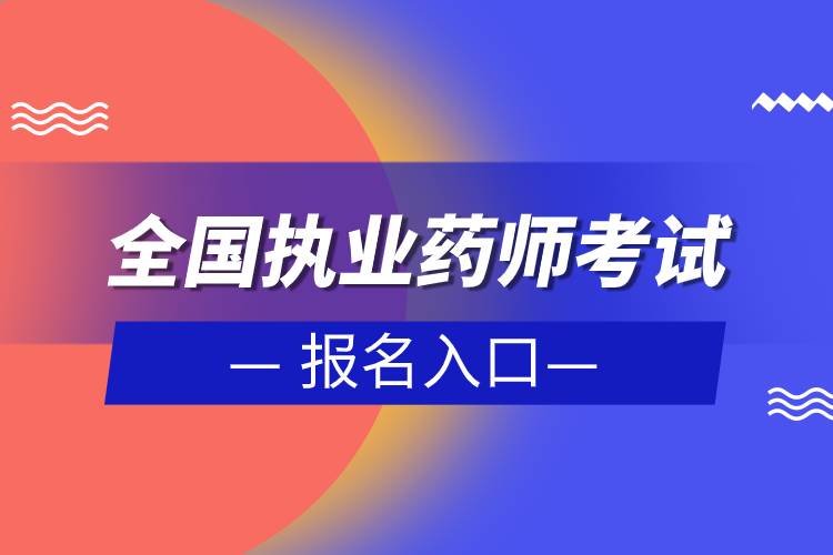 全國執(zhí)業(yè)藥師考試報名入口