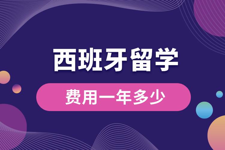 西班牙留學(xué)費(fèi)用一年多少人民幣