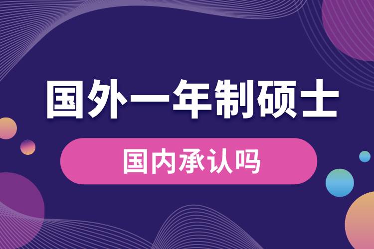 國外一年制碩士國內(nèi)承認嗎