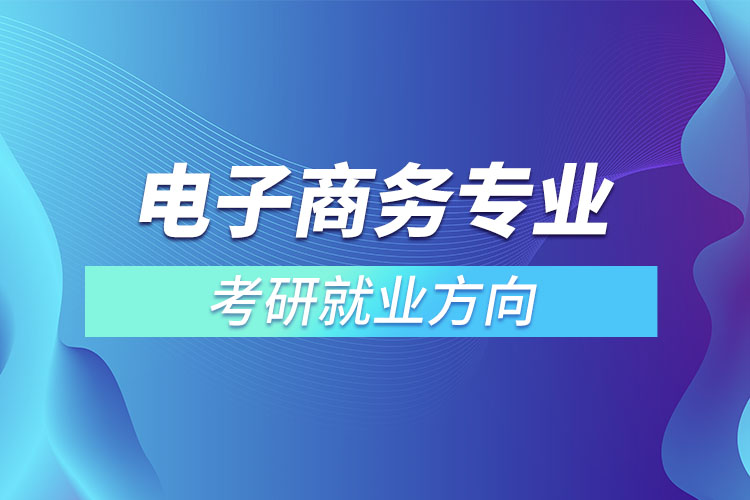 電子商務專業(yè)考研就業(yè)方向