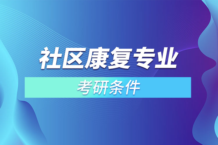 社區(qū)康復專業(yè)考研條件