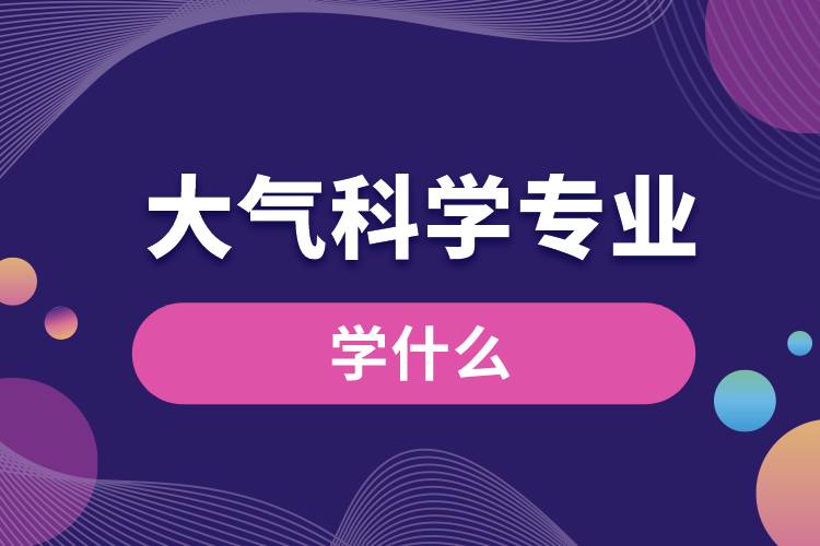 大氣科學專業(yè)學什么