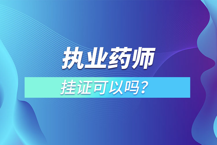 執(zhí)業(yè)藥師掛證可以嗎？