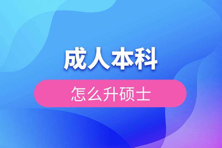 成人本科怎么升碩士