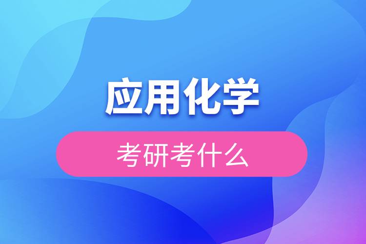 應用化學考研考什么