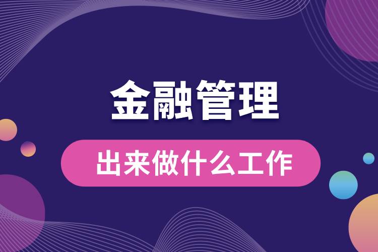 金融管理出來做什么工作