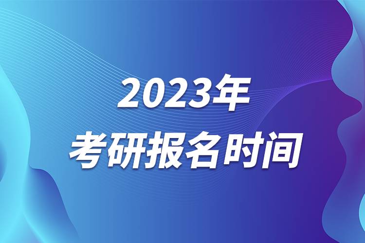 2023年考研報(bào)名時(shí)間