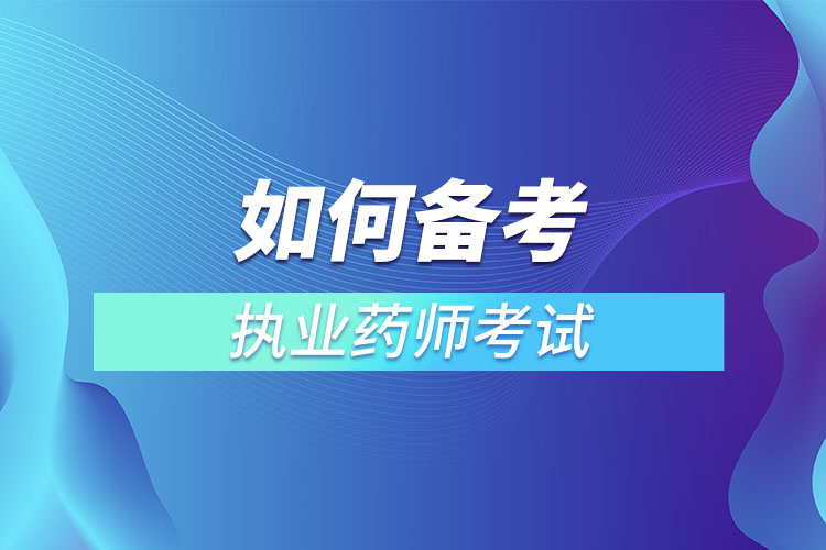 如何備考執(zhí)業(yè)藥師考試