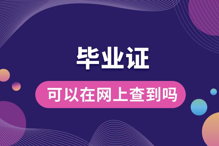 畢業(yè)證可以在網(wǎng)上查到嗎