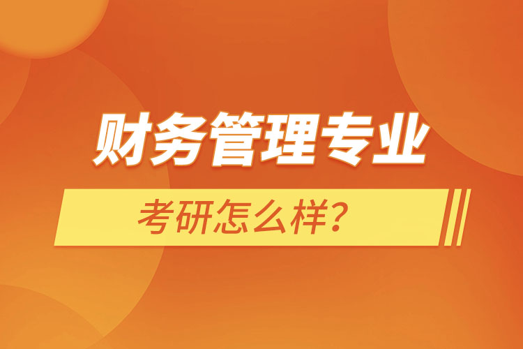 ?財(cái)務(wù)管理專業(yè)考研怎么樣？