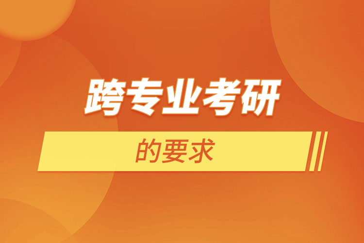 跨專業(yè)考研的要求