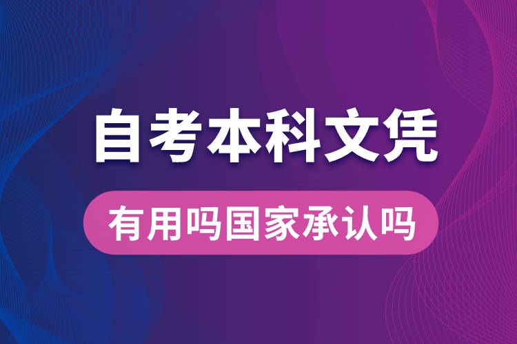 自考本科文憑有用嗎國(guó)家承認(rèn)嗎