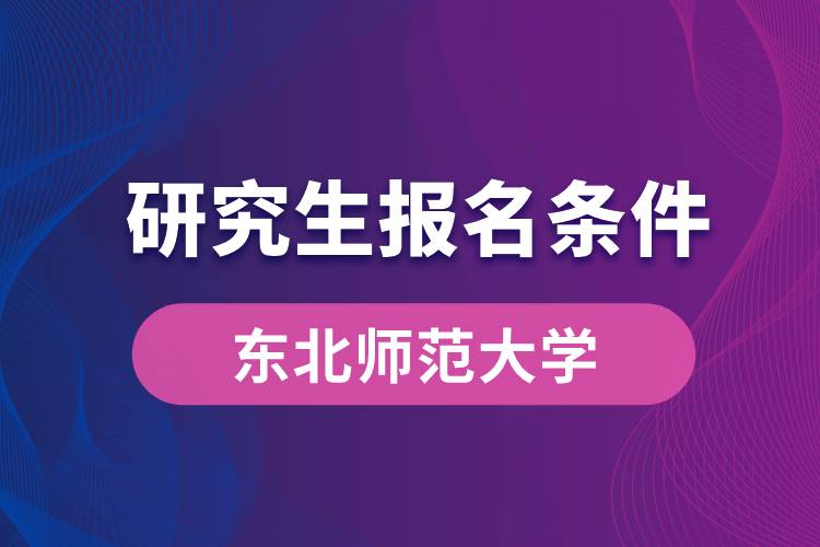 東北師范大學研究生報名條件