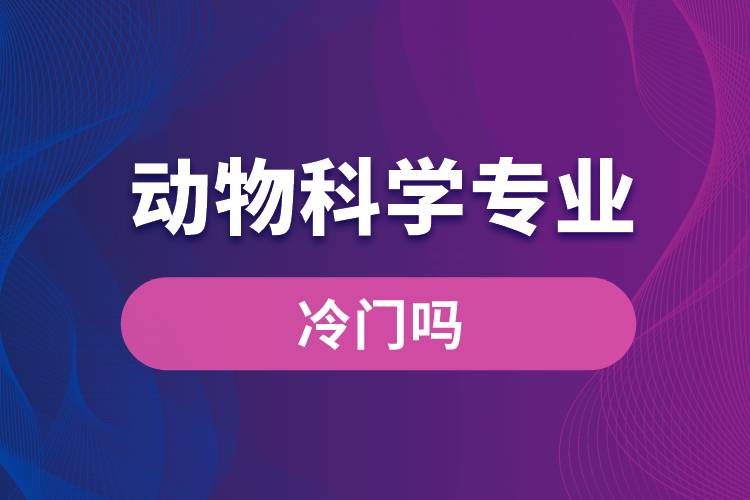 動物科學專業(yè)冷門嗎