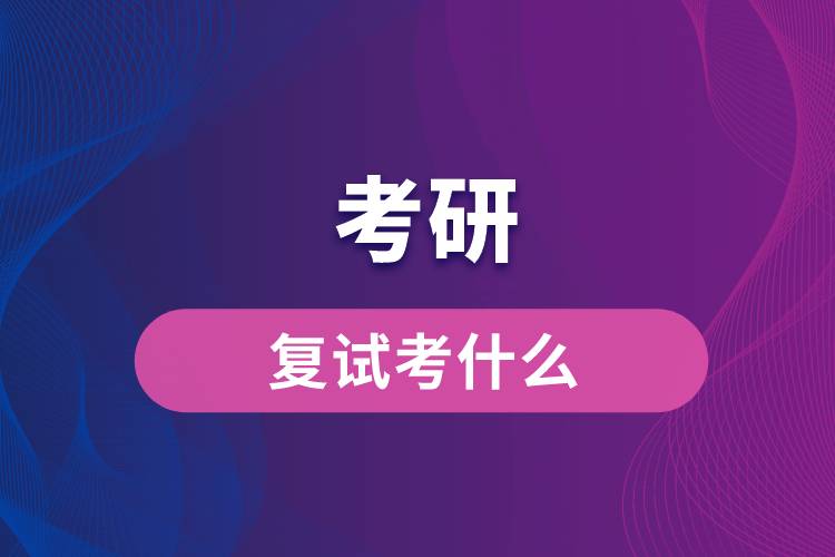 一般考研復(fù)試考什么