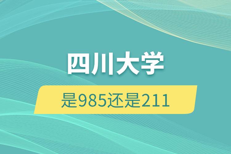 四川大學是985還是211