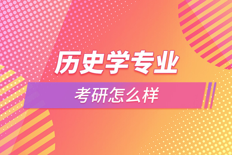 歷史學考研怎么樣