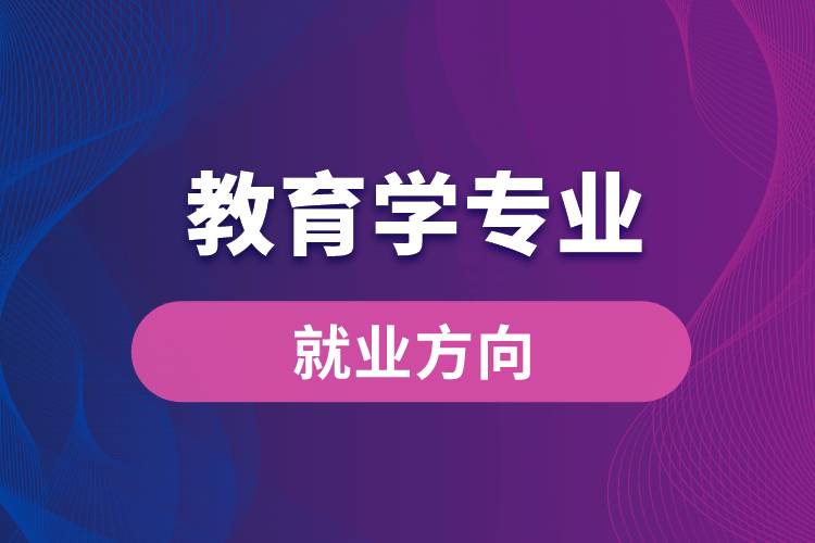 教育學專業(yè)就業(yè)方向