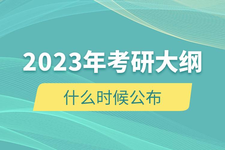 2023年考研大綱什么時候公布