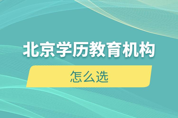 北京學歷教育機構怎么選