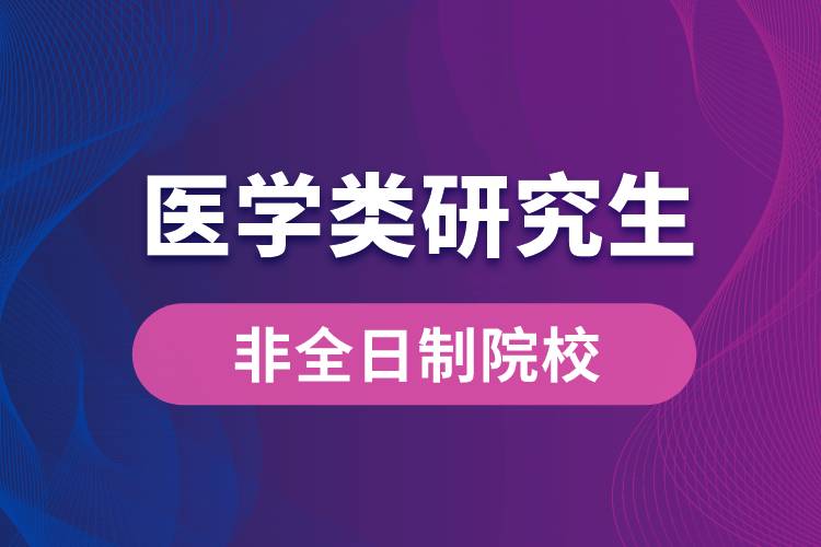 醫(yī)學類非全日制研究生招生院校