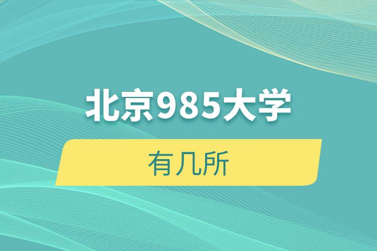 北京985大學有幾所